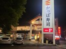 かっぱ寿司 水主町店(その他飲食（ファミレスなど）)まで132m メゾン・ド・セレブラル