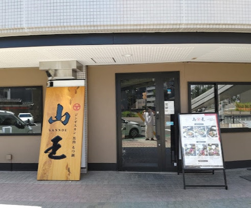 ジンギスカン 馬肉 もつ鍋 山王(その他飲食（ファミレスなど）)まで147m メゾン・ド・セレブラル