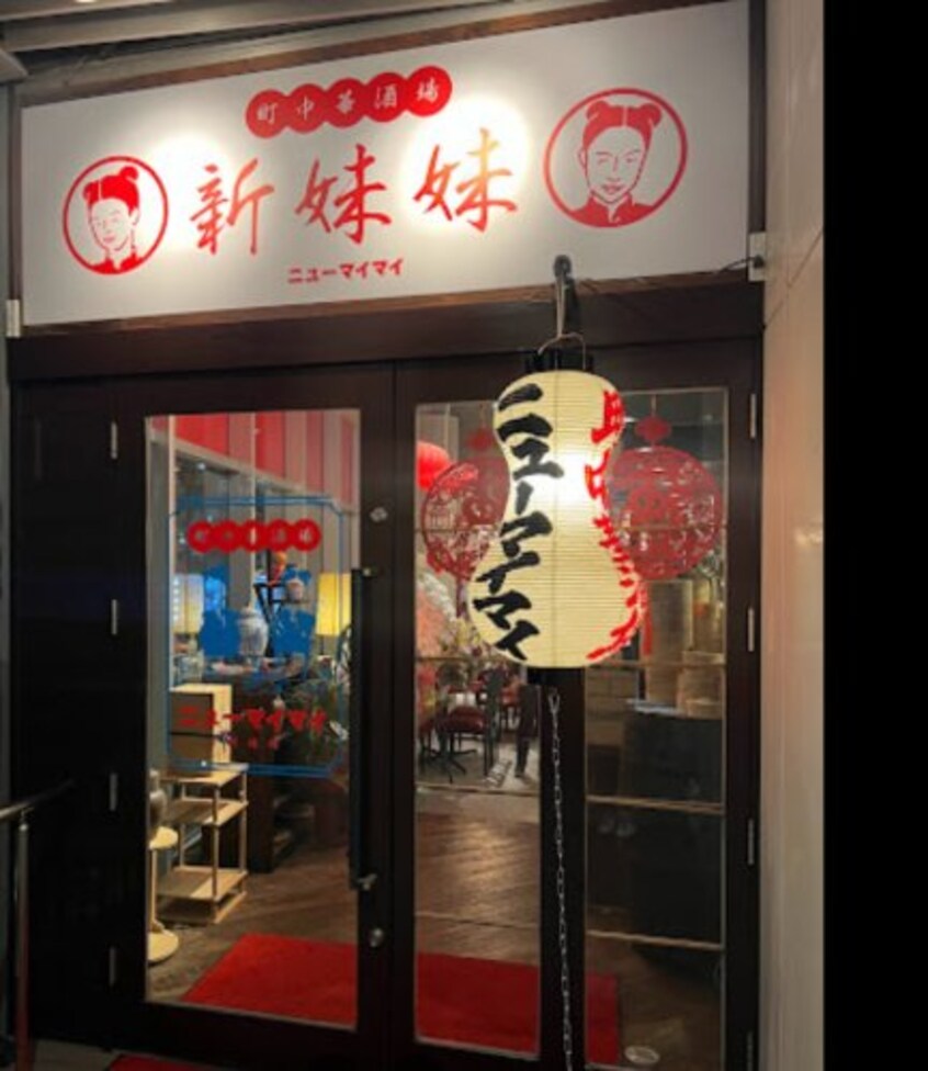 町中華酒場 ニューマイマイ(その他飲食（ファミレスなど）)まで574m ファミーユ花舎