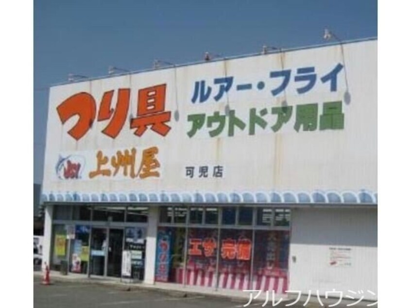 上州屋可児店(ショッピングセンター/アウトレットモール)まで1237m ハイツ・バレンバング