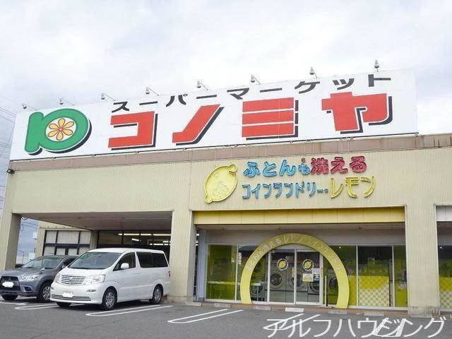 コノミヤ可児店(スーパー)まで357m 名鉄広見線/新可児駅 徒歩21分 2階 築18年