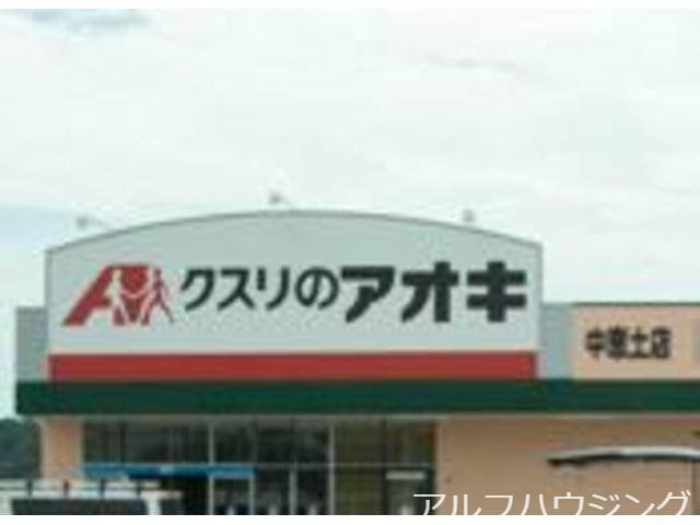 クスリのアオキ中恵土店(ドラッグストア)まで641m 名鉄広見線/新可児駅 徒歩21分 2階 築18年