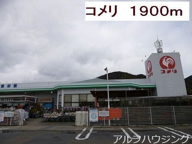 コメリハード＆グリーン御嵩店(電気量販店/ホームセンター)まで971m グレースヴィラニシカワ