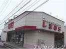 ファッションセンターしまむら可児店(ショッピングセンター/アウトレットモール)まで428m ベルメゾン今渡