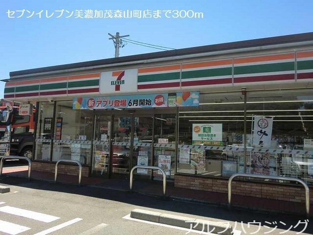 セブンイレブン美濃加茂森山町店(コンビニ)まで300m エアリー　カーサⅠ