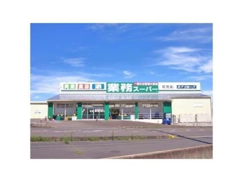 業務スーパー可児店(スーパー)まで793m 名鉄広見線/日本ライン今渡駅 徒歩18分 2階 築44年
