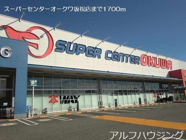 スーパーセンターオークワ坂祝店(スーパー)まで1700m レジデンスヴェールＡ