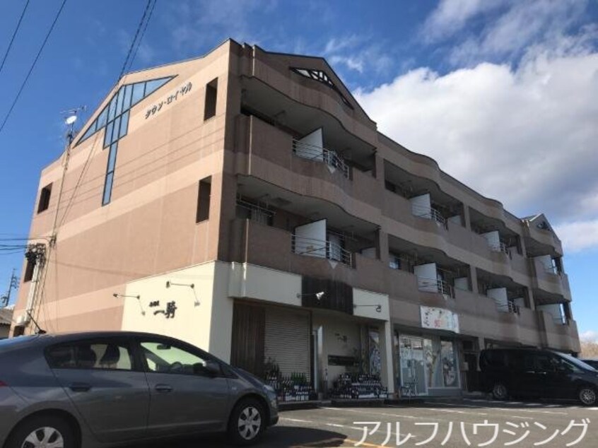 外観写真（昼） タウンロイヤル