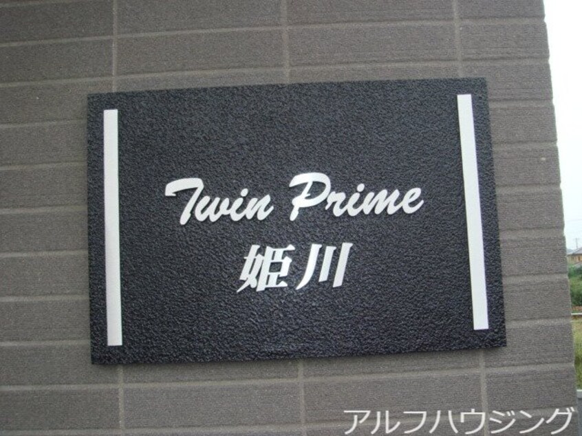  Twin Prime 姫川