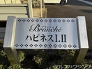  BrancheハピネスⅡ