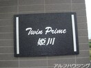  Twin Prime 姫川