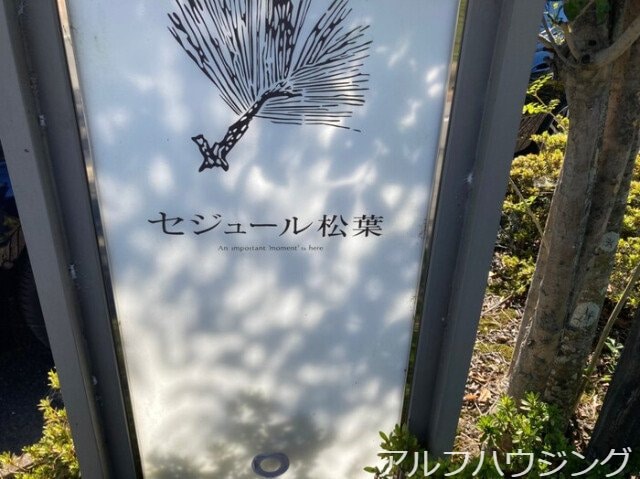  セジュール松葉