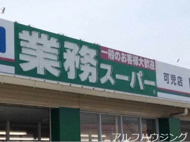 業務スーパー可児店(スーパー)まで669m ブランシェみなみ