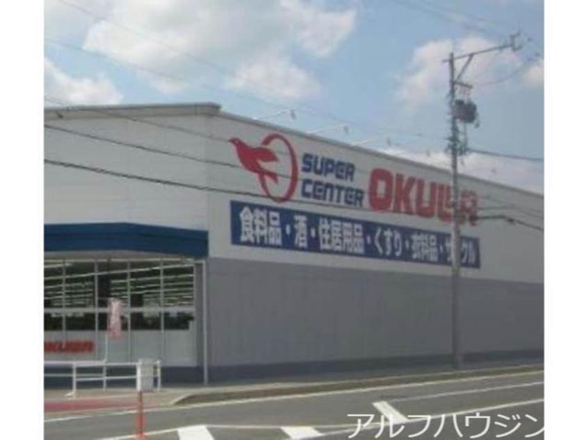 オークワ可児坂戸店(スーパー)まで1043m ブランシェみなみ