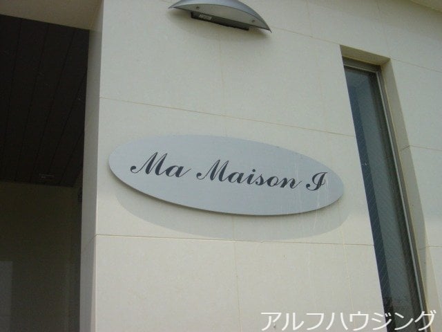  マ　メゾン　アイ