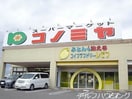 コノミヤ可児店(スーパー)まで1416m リバーサイドかわい