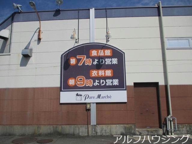 パレマルシェ西可児店(スーパー)まで1477m リジエール・ヴィラ