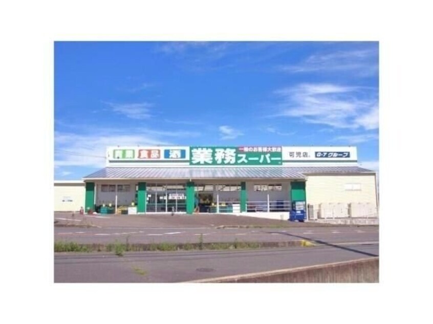 業務スーパー可児店(スーパー)まで250m 美笠レジデンス