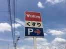 V・drug美濃加茂東店(ドラッグストア)まで1109m ウッドベル