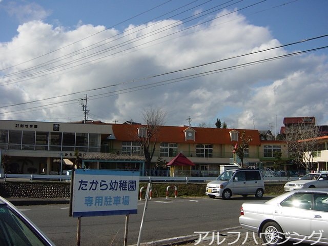 たから幼稚園(幼稚園/保育園)まで480m ジードルング山手