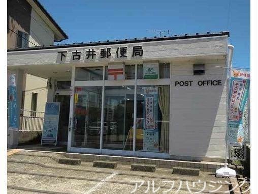 下古井郵便局(郵便局)まで322m メナークレール