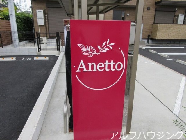  Anetto（アネット）