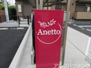  Anetto（アネット）