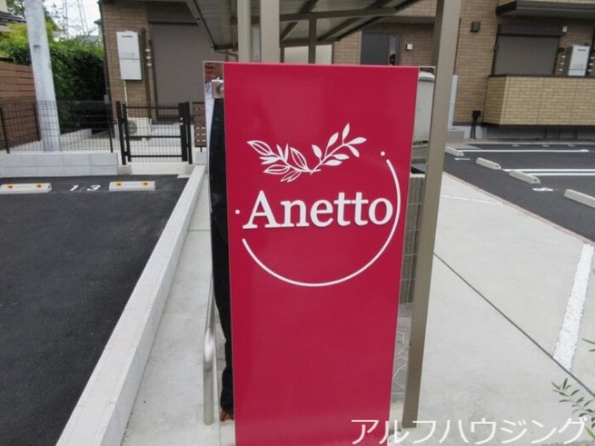  Anetto（アネット）