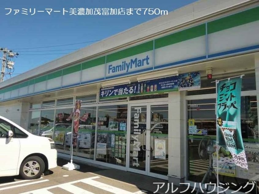ファミリーマート美濃加茂富加店(コンビニ)まで750m シャン　プリュネル