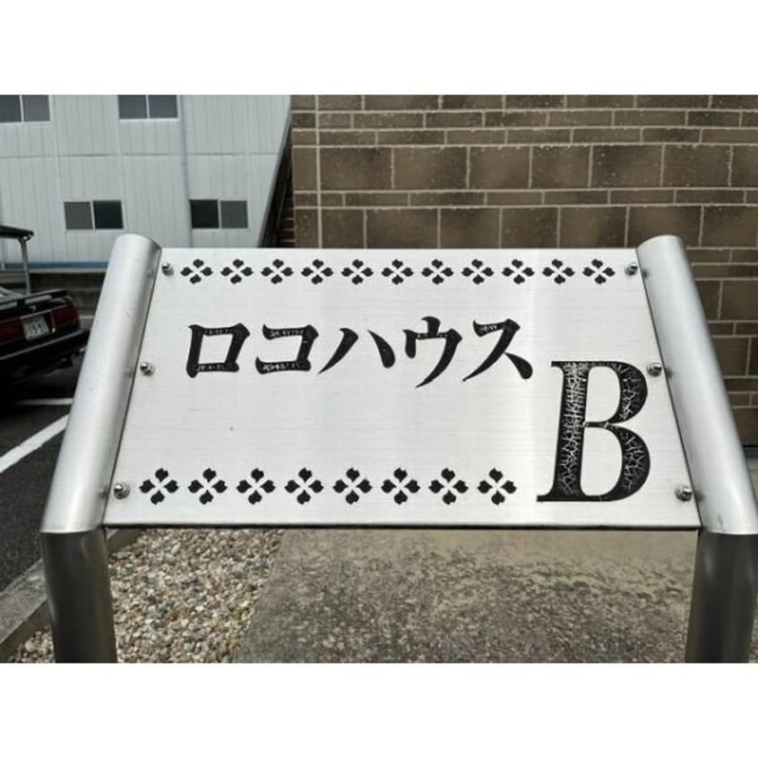  ロコハウスB