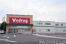 Vdrug(ドラッグストア)まで200m キャトルセゾン