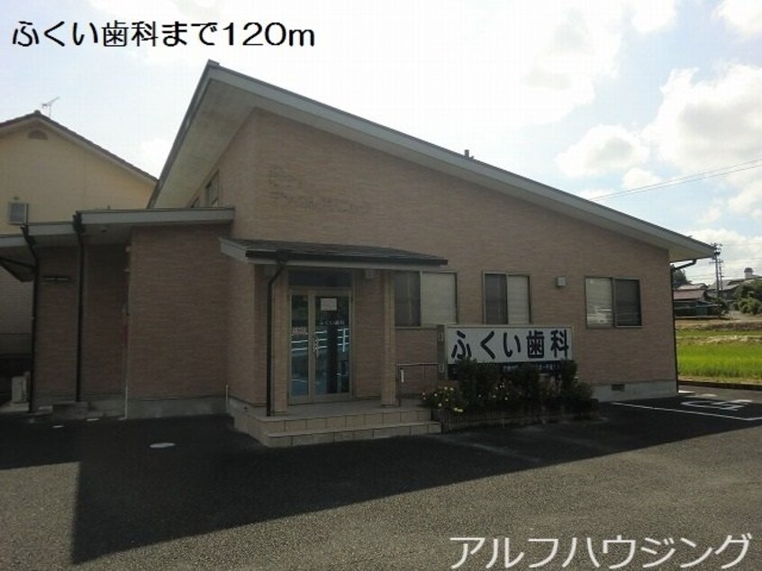 ふくい歯科(病院)まで120m ラ・メール　アンジュＢ