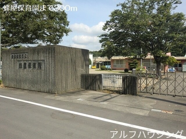 蜂屋保育園(幼稚園/保育園)まで300m ラ・メール　アンジュＢ