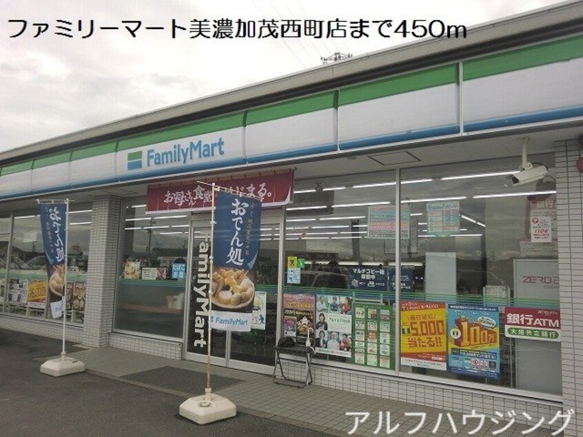 ファミリーマート美濃加茂西町店(コンビニ)まで450m カーサ・モデルノ