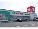 スギ薬局可児店(ドラッグストア)まで803m セントラルハイツ可児
