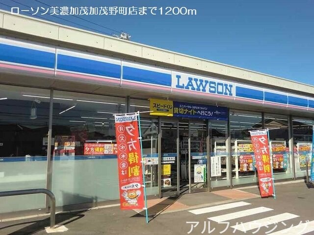 ローソン美濃加茂加茂野町店(コンビニ)まで1200m ベル　アンジュ