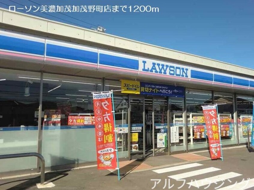 ローソン美濃加茂加茂野町店(コンビニ)まで1200m ベル　アンジュ