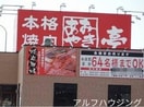 あみやき亭可児店(その他飲食（ファミレスなど）)まで1583m レトワール