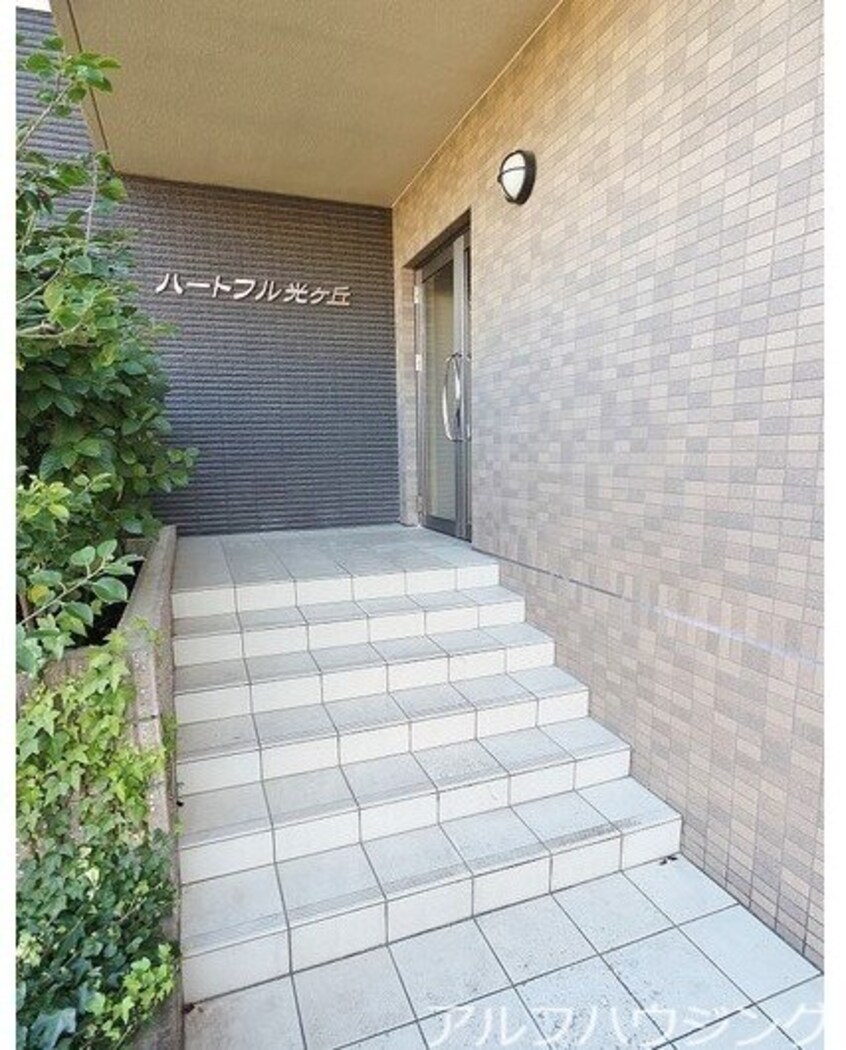  ハートフル光ヶ丘