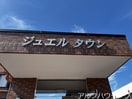  ジュエルタウン