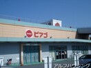 ピアゴ瑞浪店(スーパー)まで480m グリーンヒルズ桜