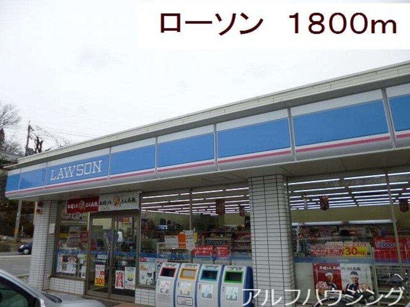 ローソン(コンビニ)まで1800m レジデンス　ヒヨリ　Ｂ