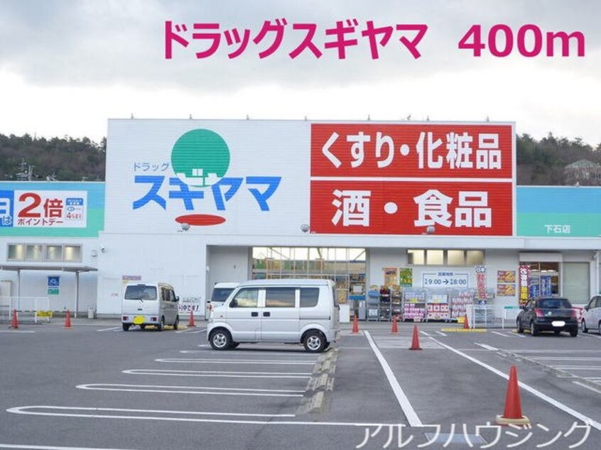 ドラッグスギヤマ(ドラッグストア)まで400m レジデンス　ヒヨリ　Ｂ
