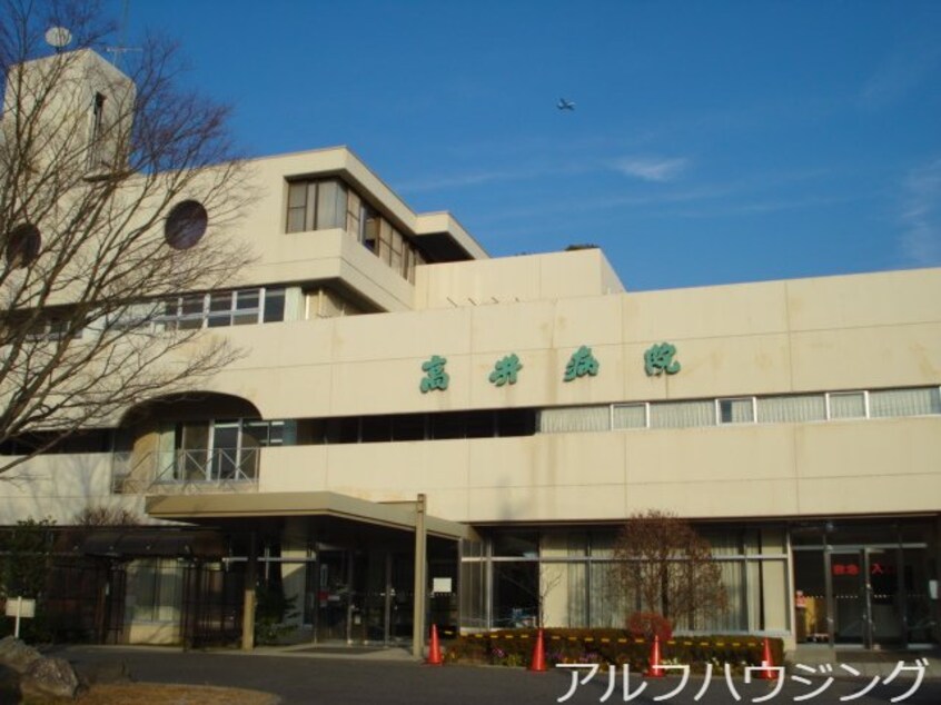 高井病院(病院)まで1871m エトワール