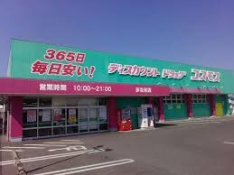 コスモス薬局 多治米店(ドラッグストア)まで1264m ポラリス