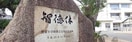 福山市立駅家小学校(小学校)まで1804m リベラみすず