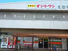 生鮮食品オンリーワン 駅家店(スーパー)まで1439m リベラみすず