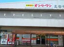 生鮮食品オンリーワン 駅家店(スーパー)まで1439m リベラみすず