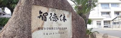 福山市立駅家小学校(小学校)まで1517m メイユール