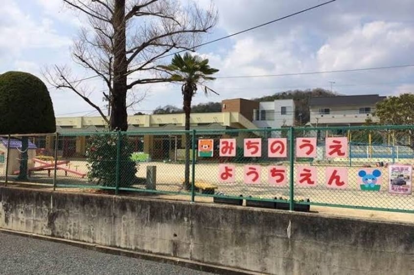 福山市立道上幼稚園 1866m プリベールⅡ